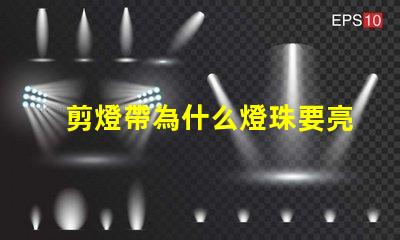 剪燈帶為什么燈珠要亮 線條燈為什么能看見燈珠